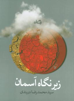 عکس زیر نگاه آسمان