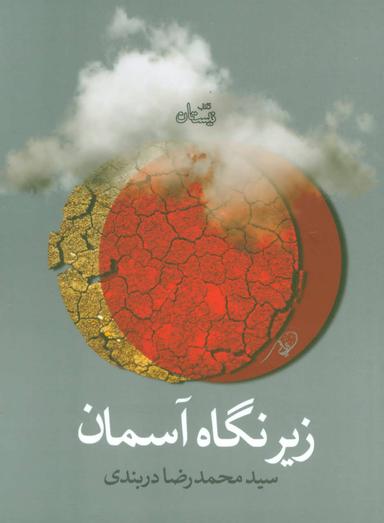 عکس زیر نگاه آسمان