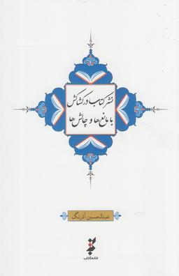 عکس نشر کتاب در کشاکش با مانع‌ها و چالش‌ها
