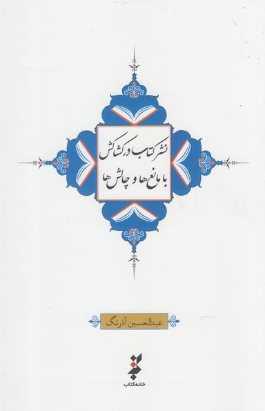 عکس نشر کتاب در کشاکش با مانع‌ها و چالش‌ها