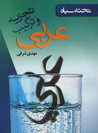 عکس تجزیه وترکیب عربی