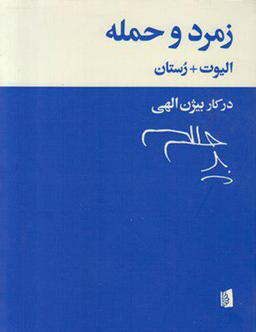 عکس زمرد و حمله