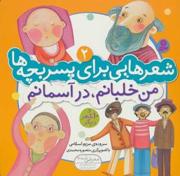 عکس من خلبانم، در آسمانم و۱۰شعر دیگر