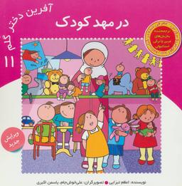 عکس آفرین دختر گلم ۱۱ (در مهد کودک)