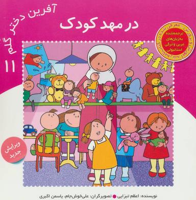عکس آفرین دختر گلم ۱۱ (در مهد کودک)