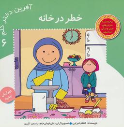 عکس آفرین دختر گلم ۶ (خطر در خانه)