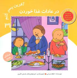 عکس آفرین پسر گلم۳۱ (در عادات غذا خوردن)