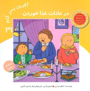 عکس آفرین پسر گلم۳۱ (در عادات غذا خوردن)