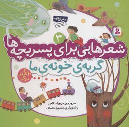 عکس گربهٔ خونه ما و۱۰ شعر دیگر