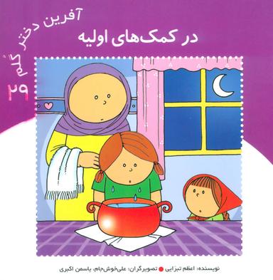 عکس آفرین دختر گلم ۲۹ (در کمک‌های اولیه)