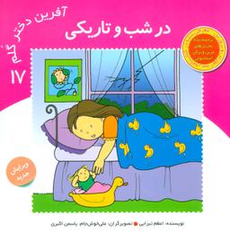 عکس آفرین دختر گلم ۱۷ (در شب و تاریکی)