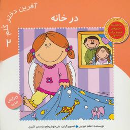 عکس آفرین دختر گلم در خانه ۲