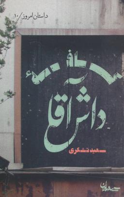 عکس کافه داش‌آقا