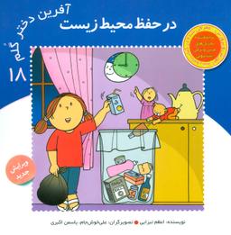 عکس آفرین دختر گلم ۱۸ (در حفظ محیط زیست)