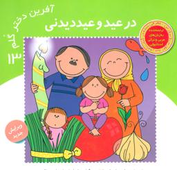 عکس در عید و عید دیدنی