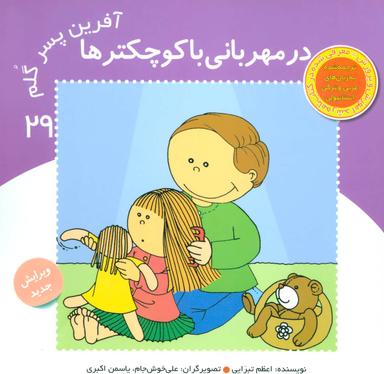 عکس در مهربانی با کوچک‌ترها