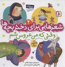 عکس وقتی که من عروس بشم و ۱۰ شعر دیگر