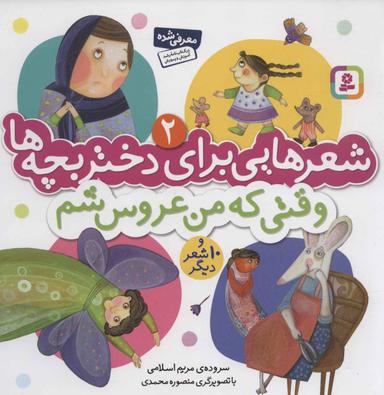 عکس وقتی که من عروس بشم و ۱۰ شعر دیگر