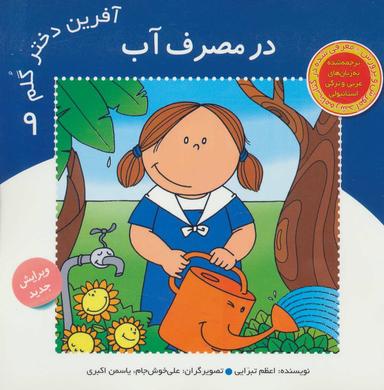 عکس آفرین دختر گلم ۹ (در مصرف آب)