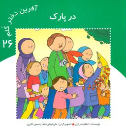 عکس در پارک