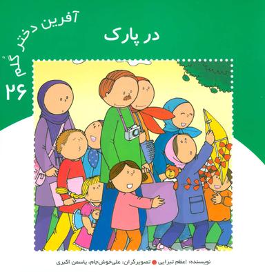 عکس در پارک