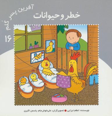 عکس خطر و حیوانات