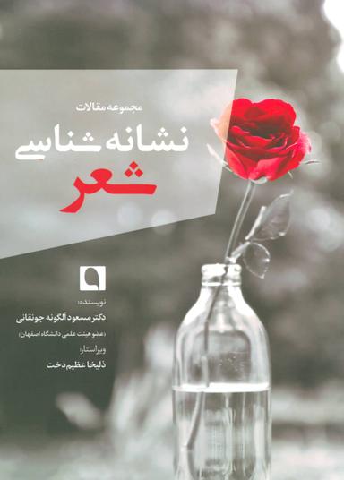 عکس نشانه‌شناسی شعر (مجموعه مقالات)