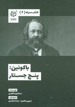 عکس باکونین