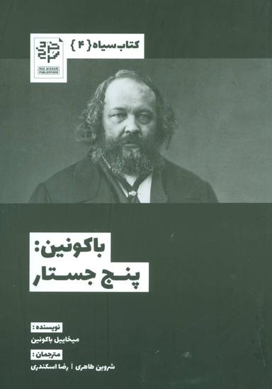 عکس باکونین