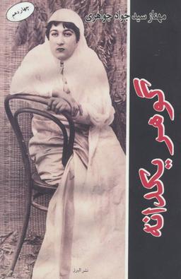 عکس گوهر یکدانه