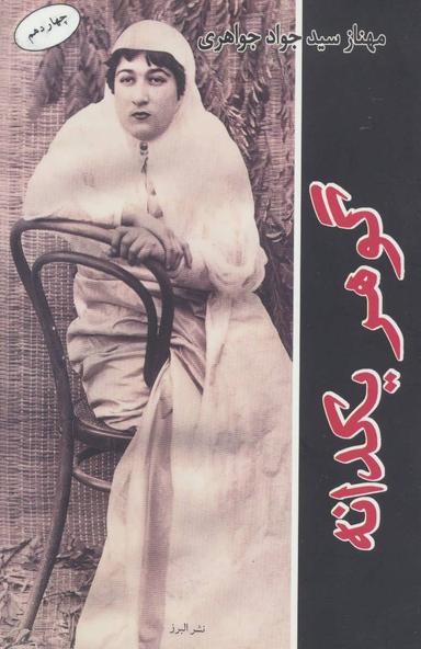 عکس گوهر یکدانه
