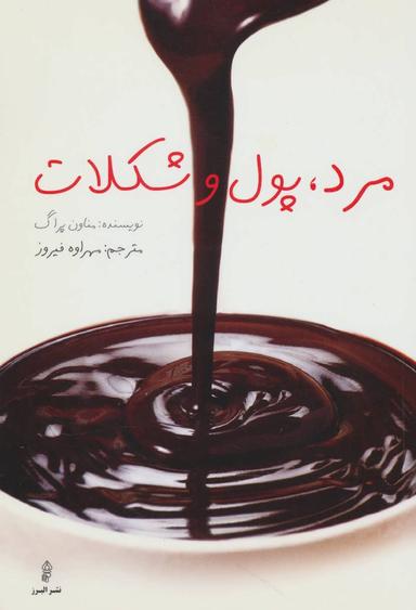عکس مرد، پول و شکلات