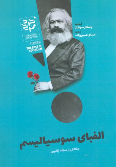 عکس الفبای سوسیالیسم