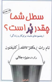 عکس سطل شما چقدر پر است؟