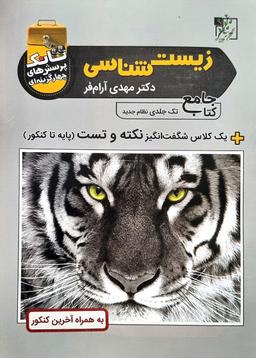 عکس تانک نکته و تست زیست شناسی کنکور تخته سیاه