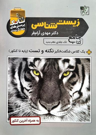 عکس تانک نکته و تست زیست شناسی کنکور تخته سیاه