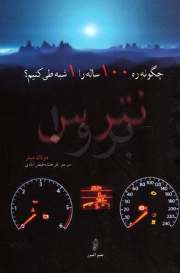 عکس چگونه ره ۱۰۰ساله را ۱ شبه طی کنیم؟