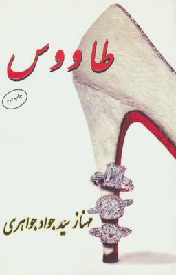 عکس طاووس