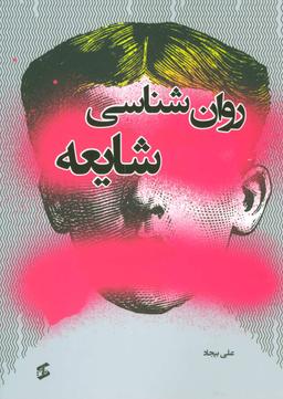 عکس روان‌شناسی شایعه