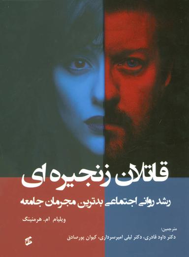 عکس قاتلان زنجیره‌ای، رشد روانی اجتماعی بدترین مجرمان جامعه