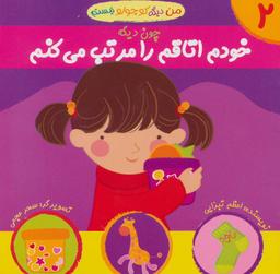 عکس خودم اتاقم را مرتب می‌کنم