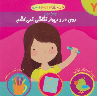 عکس روی در و دیوار نقاشی نمی‌کشم