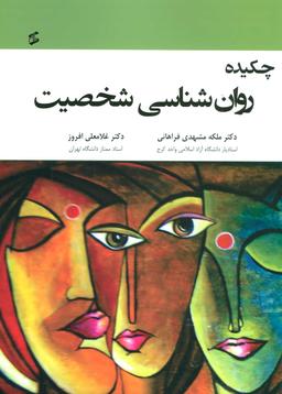 عکس چکیده روان‌شناسی شخصیت
