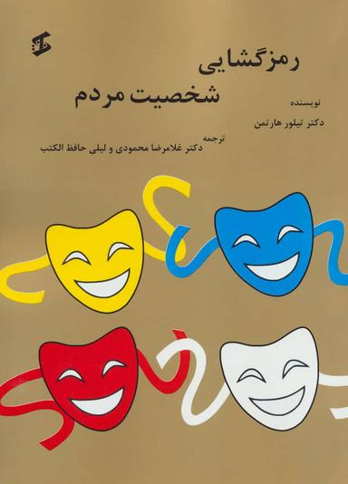 عکس رمزگشایی شخصیت مردم