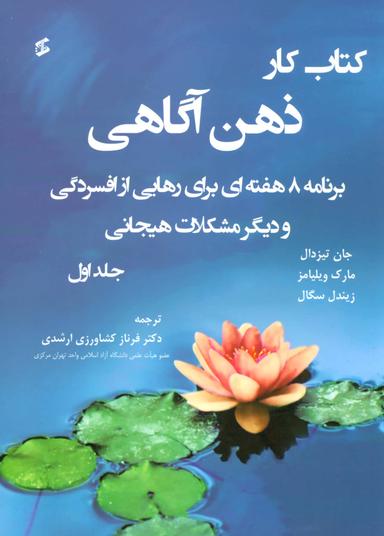 عکس کتاب کار ذهن آگاهی