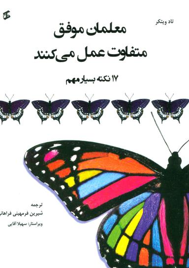 عکس معلمان موفق متفاوت عمل می‌کنند