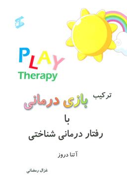 عکس ترکیب بازی‌درمانی با رفتاردرمانی شناختی