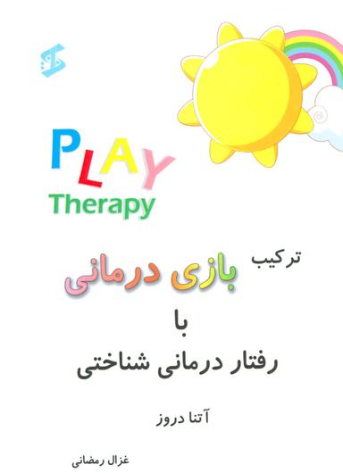 عکس ترکیب بازی‌درمانی با رفتاردرمانی شناختی