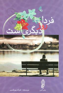 عکس فردا روز دیگری است