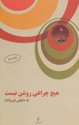 عکس هیچ چراغی روشن نیست